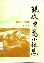 现代中篇小说选 1921-1949 第3辑