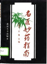 名医妙药指南