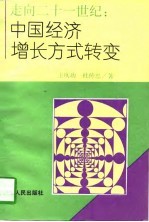 走向21世纪 中国经济增长方式转变