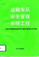 运输车队安全管理系统工程 胜利石油管理局运输车队交通安全管理方法与实践