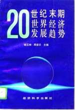 20世纪末期世界经济发展趋势