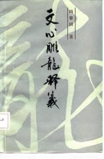 文心雕龙释义