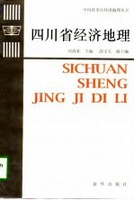 四川省经济地理
