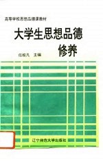 大学生思想品德修养