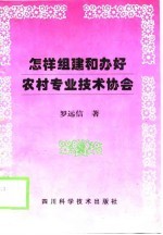 怎样组建和办好农村专业技术协会