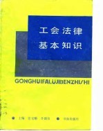 工会法律基本知识