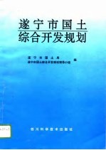 遂宁市国土综合开发规划