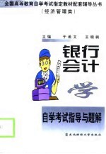 银行会计学自学考试指导与题解