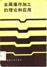 金属爆炸加工的理论和应用
