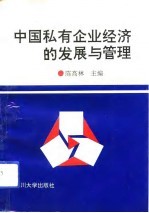 中国私有企业经济的发展与管理