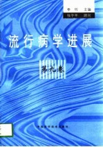 流行病学进展 第9卷