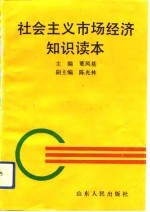 社会主义市场经济知识读本