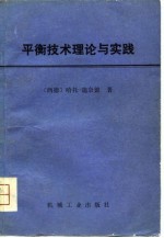 平衡技术理论与实践