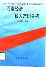 河南经济投入产出分析