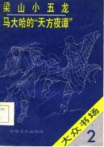 梁山小五龙马大哈的“天方夜谭”