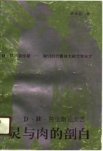 灵与肉的剖白 D.H.劳伦斯论文艺