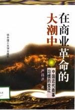 在商业革命的大潮中 中国近代商事习惯的变迁