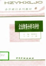 企业财务分析与评价