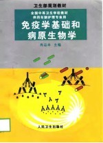 免疫学基础和病原生物学