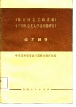 《陈云同志文稿选编》《中国社会主义经济问题研究》学习辅导