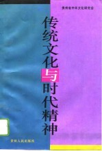 传统文化与时代精神  学术讨论会文集