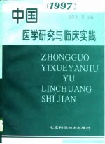 中国医学研究与临床实践 1997