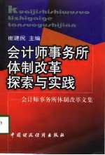 会计师事务所体制改革探索与实践  会计师事务所体制改革文集