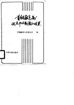 首钢承包制试点中的制度和政策