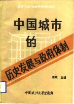 中国城市的历史发展与政府体制