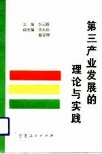 第三产业发展的理论与实践