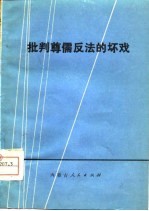 批判尊儒反法的坏戏