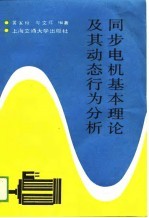 同步电机基本理论及其动态行为分析