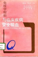 免疫学检验与临床疾病、安全输血  临床免疫学检验质量保证  1995-1996  论文选编