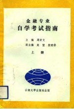 金融专业自学考试指南 上