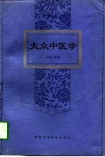 大众中医学