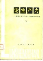 论生产力 建国以来关于生产力问题的论文选