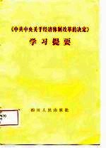 《中共中央关于经济体制改革的决定》学习提要 附名词术语简释