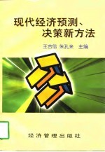 现代经济预测、决策新方法