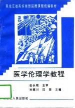 医学伦理学教程