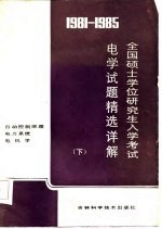 1981-1985全国硕士学位研究生入学考试电学试题精选详解 下