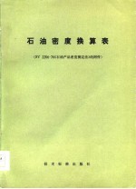 石油密度换算表 SY2206-76《石油产品密度测定法》的附件