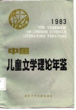 中国儿童文学理论年鉴 1983