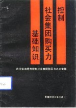 控制社会集团购买力基础知识