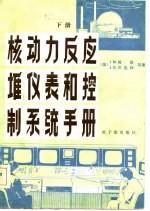 核动力反应堆仪表和控制系统手册  下