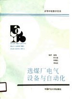 高等学校教学用书 选煤厂电气设备及自动化