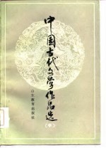 中国古代文学作品选 中