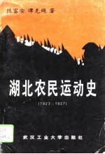 湖北农民运动史 1923-1927