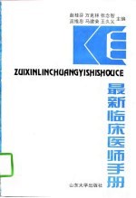 最新临床医师手册