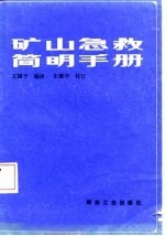 矿山急救简明手册