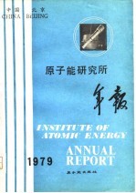 原子能研究所年报 1979